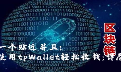 思考一个贴近并且:
如何使用tpWallet轻松收钱：详尽指南