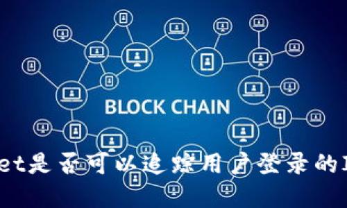 tpWallet是否可以追踪用户登录的IP地址？