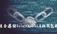 最适合存储Solana（SOL）的