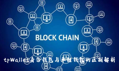 tpWallet身份钱包与单链钱包的区别解析