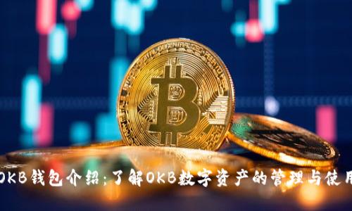 OKB钱包介绍：了解OKB数字资产的管理与使用