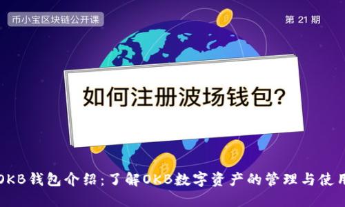 OKB钱包介绍：了解OKB数字资产的管理与使用