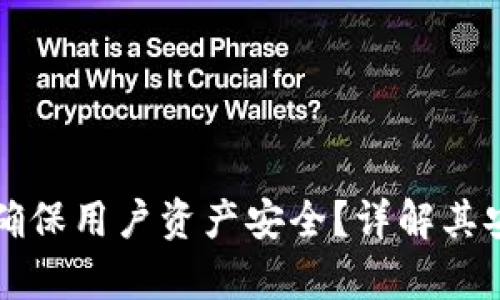 tpWallet如何确保用户资产安全？详解其安全机制与策略