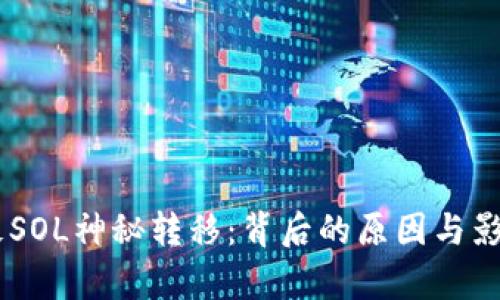 20万枚SOL神秘转移：背后的原因与影响分析