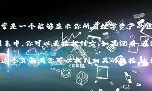 在tpWallet中，如果你想查找狗狗币（DogeCoin）的链接，你需要首先打开tpWallet应用程序，然后按照以下步骤操作：

1. **打开tpWallet应用**：在你的手机上启动tpWallet应用。

2. **选择资产**：在主界面中，寻找“资产”或类似的选项，这通常是一个能够显示你所有数字资产的区域。

3. **添加或查找狗狗币**：如果狗狗币已经添加到你的资产列表中，你可以直接找到它。如果没有，在添加资产的选项中搜索“狗狗币”或“DogeCoin”，然后选择添加。

4. **获取链接**：点击狗狗币图标，进入狗狗币的详细页面，在这个页面上你可以找到相关的链接，比如区块链浏览器链接、转账功能等。

如果你对tpWallet的使用或狗狗币有更多问题，欢迎提问！