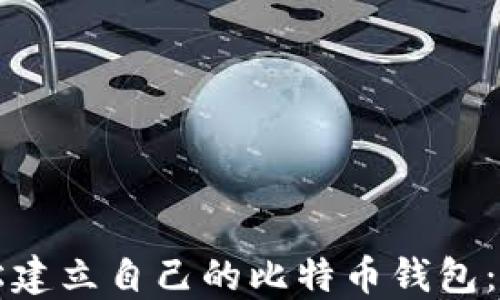 
如何轻松建立自己的比特币钱包：全面指南