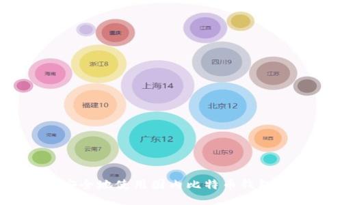 如何安全地使用国内比特币钱包地址？