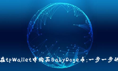 如何在tpWallet中购买BabyDoge币：一步一步的指南