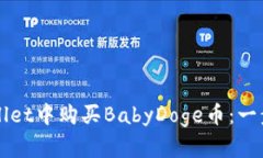 如何在tpWallet中购买BabyD