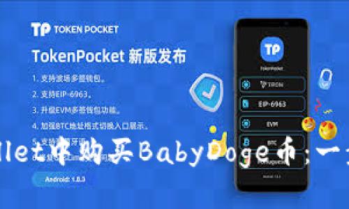 如何在tpWallet中购买BabyDoge币：一步一步的指南