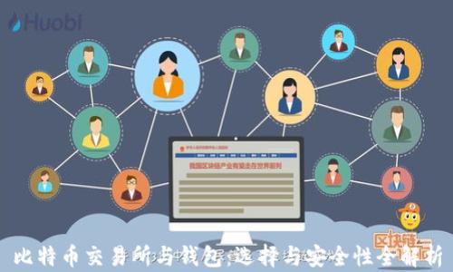 
比特币交易所与钱包：选择与安全性全解析