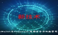 tpWallet与Metamask：选择适合