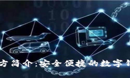 TPWallet官方简介：安全便捷的数字钱包解决方案