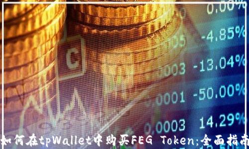 
如何在tpWallet中购买FEG Token：全面指南