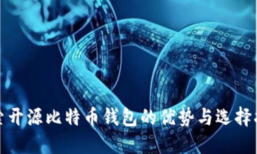 探索开源比特币钱包的优势与选择指南