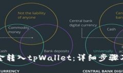 如何将资金转入tpWallet：详