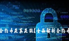 tpWallet里的合约币是真是假