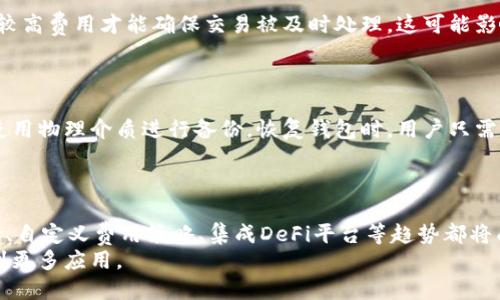   比特币钱包收款全攻略：如何安全高效地管理你的数字资产 / 
 guanjianci 比特币钱包, 收款, 数字资产 /guanjianci 

什么是比特币钱包？
比特币钱包是存储和管理比特币（BTC）及其他加密货币的工具。它可以是软件、硬件或在线服务，允许用户接收、发送和存储比特币。钱包的用户界面通常会提供种种功能，例如查看余额、交易记录，以及生成新的收款地址等...
比特币钱包分为几种类型：热钱包和冷钱包。热钱包是指连接到互联网的钱包，通常用于日常交易；冷钱包则是与互联网隔离的，更安全，适合长期存储。

比特币钱包如何接收款项？
接收比特币的过程非常简单。首先，您需要打开您的比特币钱包，并找到“接收”或“收款”的选项。系统会生成一个独特的比特币地址（通常是一个包含字母和数字的字符串），您可以将其发送给付款方...
在某些钱包中，您也可以生成二维码，使得接收更加便捷。付款方只需扫描二维码，输入需要的比特币数量，即可进行转账。所有比特币交易都记录在区块链上，确保了交易的透明度和不可更改性。

如何确保比特币收款的安全性？
安全性是使用比特币钱包时最重要的考虑因素。首先，您应该选择一个声誉良好的钱包，并确保它具有强大的安全措施，例如双重身份验证（2FA）、加密等...
其次，定期备份您的钱包信息，以防数据丢失。此外，使用冷钱包存储大量比特币，减少热钱包中资金的数量，也是保护您的资产的有效方法。

比特币收款的费用如何计算？
每次进行比特币交易时，都需要支付一定的网络费用。这笔费用是矿工在处理和验证交易时收取的。网络费用的高低主要取决于网络的拥堵程度以及您愿意支付的金额...
在一些钱包中，用户可以设置交易费用；某些钱包还提供自动调整功能，帮助用户根据网络状况选择最优的费用。

比特币钱包的功能及使用技巧
除了基本的收款和转账功能外，比特币钱包还具有许多其他功能，例如交易历史查看、多签名支持、资产互换等...使用这些功能可以帮助用户更好地管理他们的数字资产。
例如，多签名功能可以设置多个地址一起签署交易，增加安全性；而资产互换功能可以让用户直接在钱包内进行不同加密货币之间的转换，省去繁琐的步骤。

常见的比特币钱包有哪些？
市场上有许多类不同的钱包，包括移动钱包（如Coinbase和Trust Wallet）、桌面钱包（如Electrum和Exodus）以及硬件钱包（如Ledger Nano S和Trezor）。不同类型的钱包有各自的优缺点，用户可以根据自己的需求选择合适的产品...
移动钱包方便快捷，适合小额支付，桌面钱包适合长时间管理，硬件钱包则提供了最高的安全性。总之，选择合适的钱包至关重要，可以更好地保护和管理你的比特币。

总结
比特币钱包在数字资产管理中至关重要，通过安全高效地使用钱包，可以实现比特币的快捷收款、转账及管理。希望本文的介绍能帮助用户更好地理解如何安全地进行比特币收款，以及避免潜在的风险。

相关问题以及详细解答

1. 比特币钱包如何选择？
选择比特币钱包时，用户应考虑安全性、方便性、支持的币种、费用和用户体验。首先，安全性是最重要的，用户应选用那些满足技术标准并拥有良好评价的钱包...
其次，方便性包括界面的易用程度和是否支持移动端使用。用户体验则包括交易速度和交易费用的透明度。可以通过查阅上网评论来寻找合适的钱包。

2. 如何防止比特币被盗？
防止比特币被盗的第一步是选用安全性高的钱包及及时更新软件。用户还可以采取多重身份验证、使用冷钱包储存大额资产...
保持良好的密码习惯，例如使用复杂且不同的密码，避免将密钥和密码存储在同一设备上，也是保护隐私和资产的重要措施。

3. 比特币交易的时间和费用如何影响使用体验？
交易时间和费用直接关系到用户的使用体验。网络拥堵时，交易可能面临延迟，而用户需要支付较高费用才能确保交易被及时处理，这可能影响用户的满意度...
了解如何在不同网络条件下选择合适的费用，可以有效提升用户的使用体验。

4. 如何备份和恢复比特币钱包？
备份比特币钱包通常涉及到保存助记词或私钥。用户应确保这些信息存储在安全的地方，包括使用物理介质进行备份。恢复钱包时，用户只需输入助记词或私钥即可重新访问其比特币资产...
定期检查备份信息的完整性和可用性，以确保在需要的时候能够顺利恢复。

5. 比特币钱包的未来发展趋势是什么？
随着技术的发展，比特币钱包正在向更加安全、便捷和功能丰富的方向发展。例如，多区块链支持、自定义费用策略、集成DeFi平台等趋势都将成为比特币钱包未来发展的关键...
此外，随着用户对隐私和安全的需求增加，隐私保护技术如零知识证明也将在比特币钱包中得到更多应用。