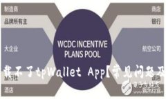 为什么下载不了tpWallet A