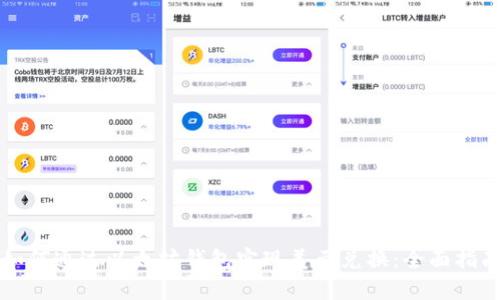 如何通过以太坊钱包实现美元兑换：全面指南