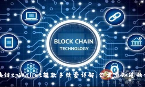 区块链tpWallet转款手续费详解：你需要知道的一切