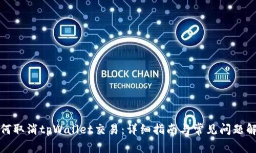 如何取消tpWallet交易：详细指南与常见问题解答