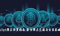 tpWallet滑点设置指南：最佳