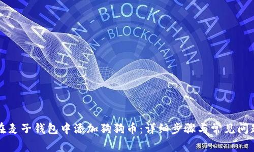 如何在麦子钱包中添加狗狗币：详细步骤与常见问题解答