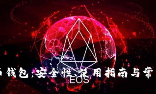 国际比特币钱包：安全性、使用指南与常见问题解析