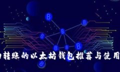 自动转账的以太坊钱包推