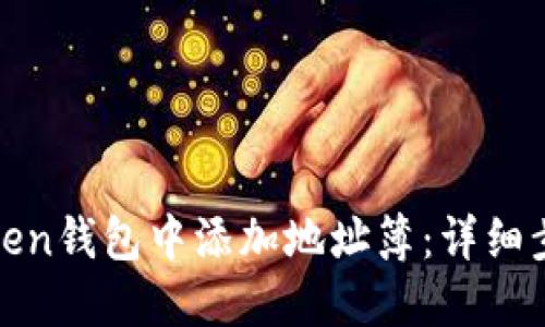 如何在Token钱包中添加地址簿：详细步骤与技巧