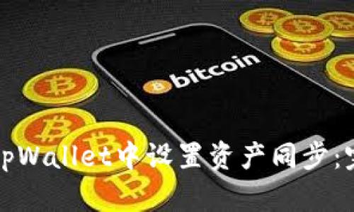 如何在tpWallet中设置资产同步：完整指南