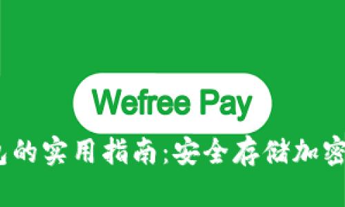 自制USDT冷钱包的实用指南：安全存储加密货币的最佳选择