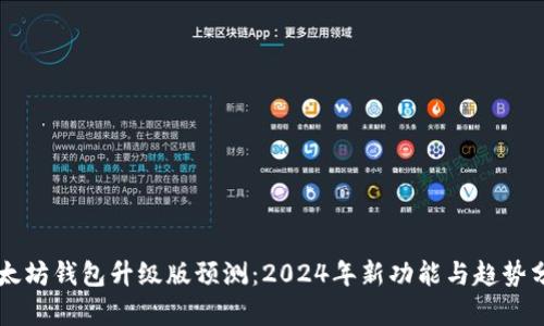 以太坊钱包升级版预测：2024年新功能与趋势分析
