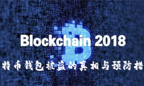 比特币钱包被盗的真相与预防措施