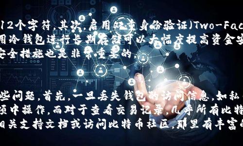 

  如何注册比特币钱包网址，快速安全存储你的数字资产 / 
```

关键词

 guanjianci 比特币钱包注册,数字资产存储,加密货币安全 /guanjianci 
```

1. 什么是比特币钱包？
比特币钱包可以被视为存储和管理比特币（BTC）及其他加密货币的数字工具。不同于传统的银行账户，钱包不保存真正的比特币，而是保存与它们相关的私钥和公钥，这些密钥是可以用来进行交易的重要密码。比特币钱包通过生成使用者与网络交互所需的数字地址来实现与比特币网络的连接，允许用户发送和接收比特币。
在比特币钱包中，私钥是非常关键的部分，它不仅是你获取比特币的凭证，也是你进行交易的身份凭证。因此，保护私钥安全是每个比特币用户的重要责任。相较于公钥，私钥是绝对保密的，任何获取私钥的人都能完全控制钱包中的比特币。
比特币钱包主要分为几种类型：热钱包、冷钱包、硬件钱包和其他类型。热钱包是指通过互联网连接的在线钱包，方便快捷但相对不安全；冷钱包包括离线存储的设备，如USB闪存，安全性高；硬件钱包是专用设备，具备较高的安全等级，适合长期存储大额比特币。

2. 如何选择比特币钱包？
在选择比特币钱包时，你需要考虑多个因素，包括安全性、易用性、支持的币种、费用和用户的具体需求等。首先，安全性是最重要的考虑因素之一，尤其是在网络攻击日益猖獗的今天，选择一个经过验证并且具有良好声誉的钱包尤为重要。
接下来是易用性，钱包的用户界面和设计应该友好，能够帮助用户快速上手，尤其是对新手而言。而对于希望使用多种加密货币的用户来说，支持多种币种的钱包也非常重要，因为这可以避免需要使用多个钱包的问题。
费用方面，各个钱包可能会对提取、交易等操作收取不同的费用。因此，了解这些费用和条款可以帮助你在后期使用中避免不必要的支出。最后，根据自身的需求选择适合自己的钱包，比如是否需要频繁交易，或是长期持有等。

3. 如何注册比特币钱包？
注册比特币钱包的过程通常非常简单，尤其是在线钱包。首先，你需要选择一个可信赖的钱包服务提供商，访问他们的网站。在网站上，你会找到“注册”或者“创建账户”的按钮，点击后需填写相关信息，如邮箱、密码和个人信息。
许多钱包平台会要求你进行邮箱验证，确保你提供的邮箱地址是准确的。完成验证后，你需要为钱包设置一个强密码并生成你的私钥和公钥。为了保护你的资产，建议将这些信息妥善保存，不要与他人共享。
所有的步骤完成后，便可开始使用你的比特币钱包了。通常情况下，你可以直接将比特币发送到你的钱包地址，或通过交易所等平台购买比特币并转入你的钱包。在使用过程中，定期更新你的密码并开启双因素认证等安全功能，以进一步提高钱包的安全性。

4. 比特币钱包的安全措施有哪些？
保障比特币钱包安全的关键在于采取适当的安全措施。首先，使用强密码是基本的第一步，确保密码包含字母、数字和符号，并且长度不少于12个字符。其次，启用双重身份验证（Two-Factor Authentication, 2FA）功能，可以为你的账户增加额外的安全层，不容易被黑客入侵。
定期备份钱包数据也是一项重要安全措施，定期更新助记词和私钥，并将它们存储在安全的地方，如纸质记录或加密的USB驱动器。此外，使用冷钱包进行长期存储可以大幅度提高资金安全性，因为冷钱包是离线的，几乎不可能被远程攻击。
同时，用户需警惕各种网络钓鱼诈骗，保持对可疑链接和邮件的警惕。定期关注关于比特币生态的新闻和动态，了解潜在的安全威胁和更新安全措施也是非常重要的。

5. 比特币钱包的常见问题解答
在使用比特币钱包的过程中，用户可能会遇到诸多问题，例如如何恢复丢失的密码、是否可以转移到其他钱包、如何查看交易记录等。针对这些问题，首先，一旦丢失钱包的访问信息，如私钥或密码，通常是无法恢复的，因此保管好这些信息是极为重要的。
若是在使用过程中需要将比特币转移到另一个钱包，只需在新钱包获取到地址并通过原钱包发起转账操作即可，这通常在钱包的“发送”选项中操作。而对于查看交易记录，几乎所有比特币钱包都会提供交易记录功能，便于用户跟踪自己的交易历史。
特别注意的是，在进行任何操作之前，请一定确保网络连接是安全的，避免在公共Wi-Fi下进行比特币交易与操作。若有更多疑问，不妨查询相关支持文档或访问比特币社区，那里有丰富的用户经验和技巧分享。

上述内容概述了如何注册比特币钱包的基础知识与关键点，同时回答了用户常见疑问，有助于提高用户对比特币经济的理解与操作信心。