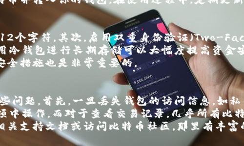 

  如何注册比特币钱包网址，快速安全存储你的数字资产 / 
```

关键词

 guanjianci 比特币钱包注册,数字资产存储,加密货币安全 /guanjianci 
```

1. 什么是比特币钱包？
比特币钱包可以被视为存储和管理比特币（BTC）及其他加密货币的数字工具。不同于传统的银行账户，钱包不保存真正的比特币，而是保存与它们相关的私钥和公钥，这些密钥是可以用来进行交易的重要密码。比特币钱包通过生成使用者与网络交互所需的数字地址来实现与比特币网络的连接，允许用户发送和接收比特币。
在比特币钱包中，私钥是非常关键的部分，它不仅是你获取比特币的凭证，也是你进行交易的身份凭证。因此，保护私钥安全是每个比特币用户的重要责任。相较于公钥，私钥是绝对保密的，任何获取私钥的人都能完全控制钱包中的比特币。
比特币钱包主要分为几种类型：热钱包、冷钱包、硬件钱包和其他类型。热钱包是指通过互联网连接的在线钱包，方便快捷但相对不安全；冷钱包包括离线存储的设备，如USB闪存，安全性高；硬件钱包是专用设备，具备较高的安全等级，适合长期存储大额比特币。

2. 如何选择比特币钱包？
在选择比特币钱包时，你需要考虑多个因素，包括安全性、易用性、支持的币种、费用和用户的具体需求等。首先，安全性是最重要的考虑因素之一，尤其是在网络攻击日益猖獗的今天，选择一个经过验证并且具有良好声誉的钱包尤为重要。
接下来是易用性，钱包的用户界面和设计应该友好，能够帮助用户快速上手，尤其是对新手而言。而对于希望使用多种加密货币的用户来说，支持多种币种的钱包也非常重要，因为这可以避免需要使用多个钱包的问题。
费用方面，各个钱包可能会对提取、交易等操作收取不同的费用。因此，了解这些费用和条款可以帮助你在后期使用中避免不必要的支出。最后，根据自身的需求选择适合自己的钱包，比如是否需要频繁交易，或是长期持有等。

3. 如何注册比特币钱包？
注册比特币钱包的过程通常非常简单，尤其是在线钱包。首先，你需要选择一个可信赖的钱包服务提供商，访问他们的网站。在网站上，你会找到“注册”或者“创建账户”的按钮，点击后需填写相关信息，如邮箱、密码和个人信息。
许多钱包平台会要求你进行邮箱验证，确保你提供的邮箱地址是准确的。完成验证后，你需要为钱包设置一个强密码并生成你的私钥和公钥。为了保护你的资产，建议将这些信息妥善保存，不要与他人共享。
所有的步骤完成后，便可开始使用你的比特币钱包了。通常情况下，你可以直接将比特币发送到你的钱包地址，或通过交易所等平台购买比特币并转入你的钱包。在使用过程中，定期更新你的密码并开启双因素认证等安全功能，以进一步提高钱包的安全性。

4. 比特币钱包的安全措施有哪些？
保障比特币钱包安全的关键在于采取适当的安全措施。首先，使用强密码是基本的第一步，确保密码包含字母、数字和符号，并且长度不少于12个字符。其次，启用双重身份验证（Two-Factor Authentication, 2FA）功能，可以为你的账户增加额外的安全层，不容易被黑客入侵。
定期备份钱包数据也是一项重要安全措施，定期更新助记词和私钥，并将它们存储在安全的地方，如纸质记录或加密的USB驱动器。此外，使用冷钱包进行长期存储可以大幅度提高资金安全性，因为冷钱包是离线的，几乎不可能被远程攻击。
同时，用户需警惕各种网络钓鱼诈骗，保持对可疑链接和邮件的警惕。定期关注关于比特币生态的新闻和动态，了解潜在的安全威胁和更新安全措施也是非常重要的。

5. 比特币钱包的常见问题解答
在使用比特币钱包的过程中，用户可能会遇到诸多问题，例如如何恢复丢失的密码、是否可以转移到其他钱包、如何查看交易记录等。针对这些问题，首先，一旦丢失钱包的访问信息，如私钥或密码，通常是无法恢复的，因此保管好这些信息是极为重要的。
若是在使用过程中需要将比特币转移到另一个钱包，只需在新钱包获取到地址并通过原钱包发起转账操作即可，这通常在钱包的“发送”选项中操作。而对于查看交易记录，几乎所有比特币钱包都会提供交易记录功能，便于用户跟踪自己的交易历史。
特别注意的是，在进行任何操作之前，请一定确保网络连接是安全的，避免在公共Wi-Fi下进行比特币交易与操作。若有更多疑问，不妨查询相关支持文档或访问比特币社区，那里有丰富的用户经验和技巧分享。

上述内容概述了如何注册比特币钱包的基础知识与关键点，同时回答了用户常见疑问，有助于提高用户对比特币经济的理解与操作信心。