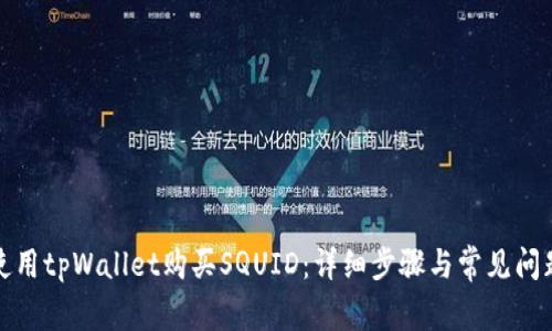 如何使用tpWallet购买SQUID：详细步骤与常见问题解答