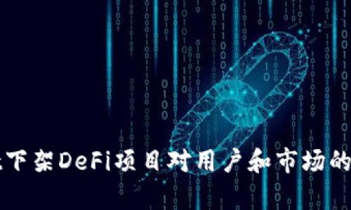 tpWallet下架DeFi项目对用户和市场的影响分析
