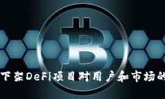 tpWallet下架DeFi项目对用户