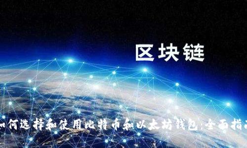 如何选择和使用比特币和以太坊钱包：全面指南
