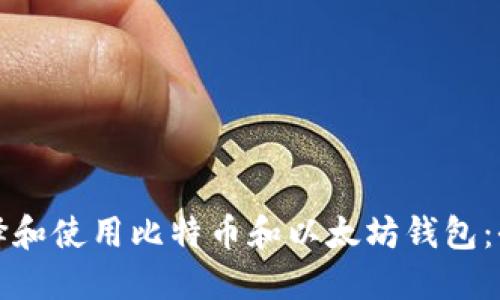 如何选择和使用比特币和以太坊钱包：全面指南