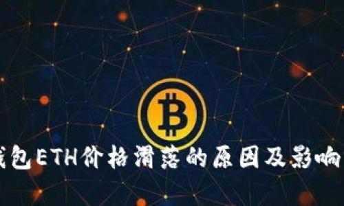 TP钱包ETH价格滑落的原因及影响分析