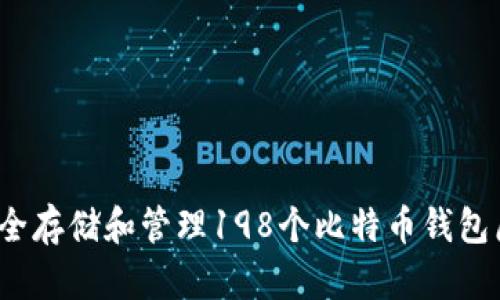 如何安全存储和管理198个比特币钱包原文件？