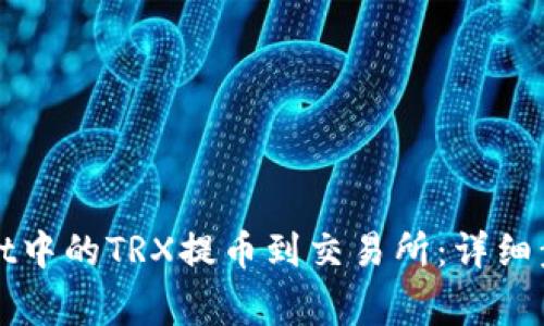 如何将tpWallet中的TRX提币到交易所：详细步骤与注意事项