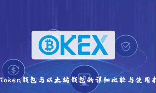 imToken钱包与以太坊钱包的详细比较与使用指南
