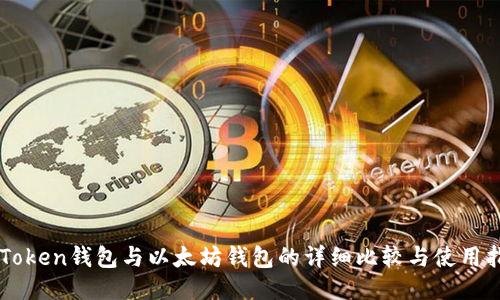 imToken钱包与以太坊钱包的详细比较与使用指南