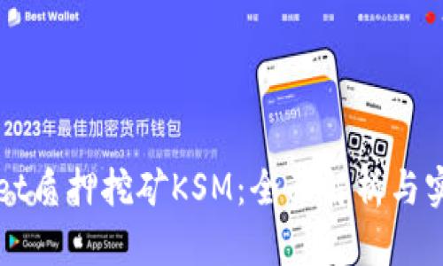 tpWallet质押挖矿KSM：全面解析与实践指南