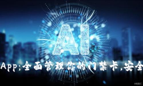 智能钱包App：全面管理你的门禁卡，安全便捷无忧