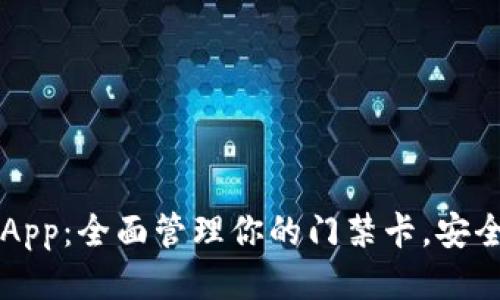 智能钱包App：全面管理你的门禁卡，安全便捷无忧